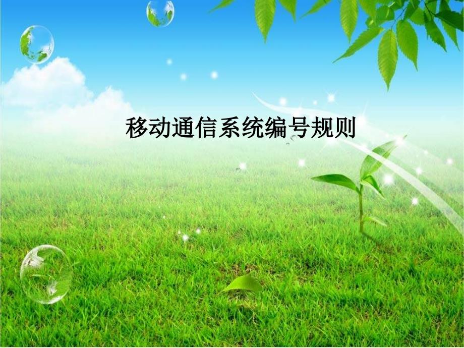 移动通信系统的编号规则_第1页