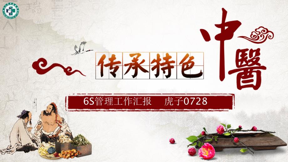 中医医院6S管理汇报PPT_第1页