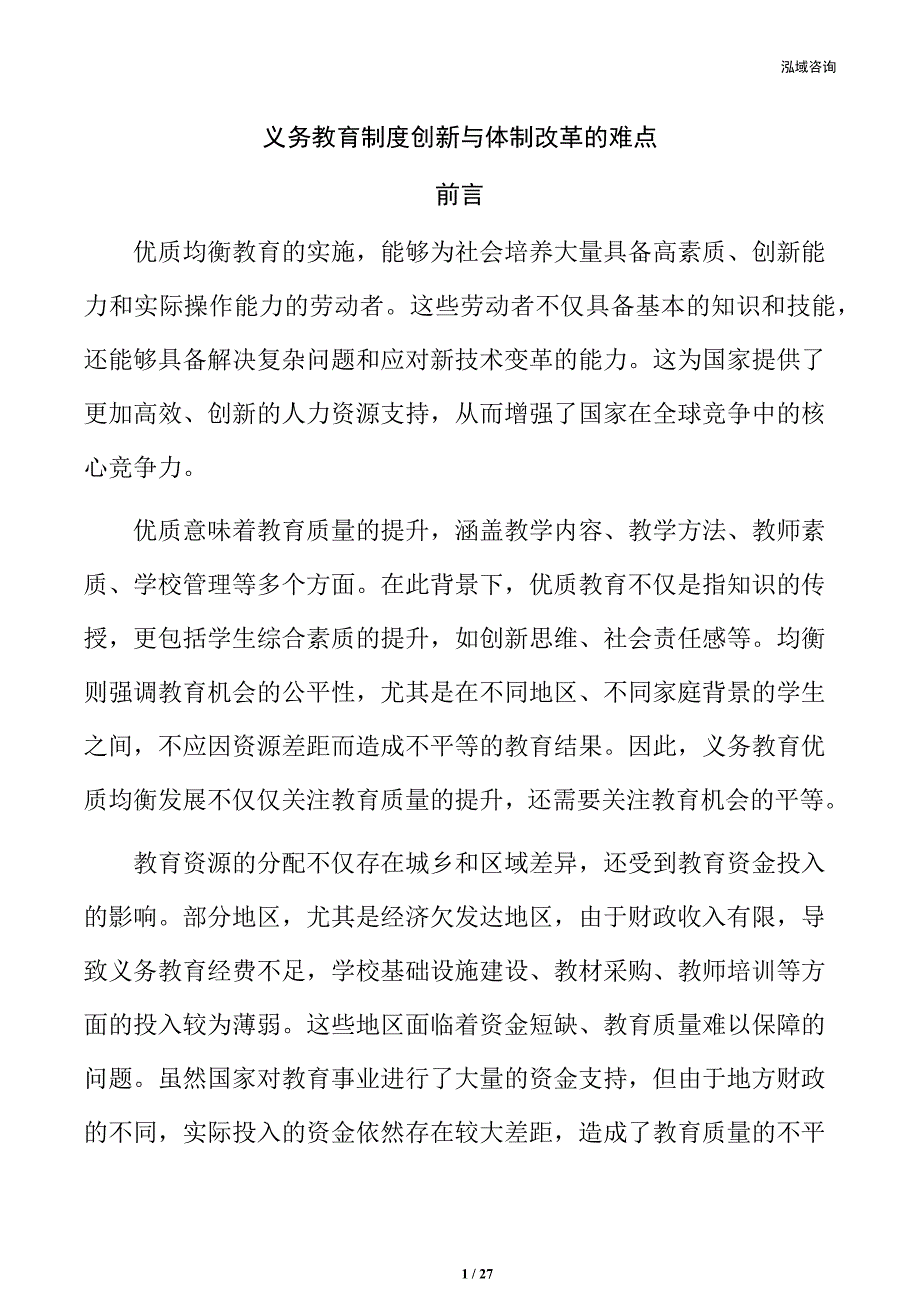 义务教育制度创新与体制改革的难点_第1页