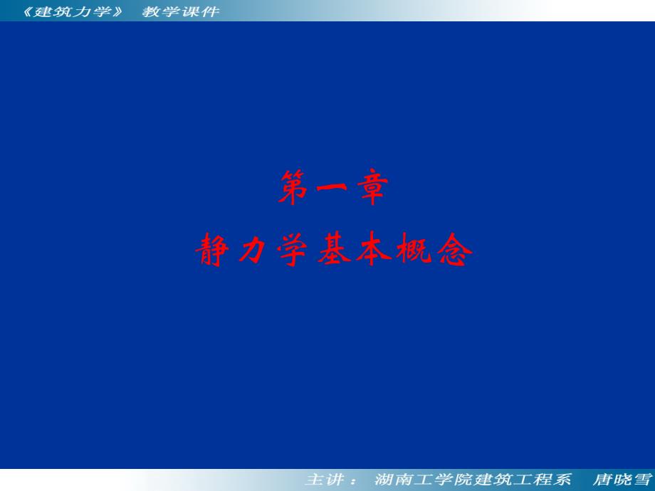 静力学基本概念_第1页