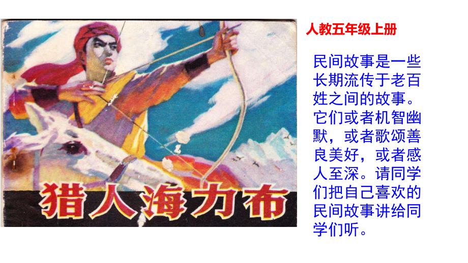 《猎人海力布》课件_第1页