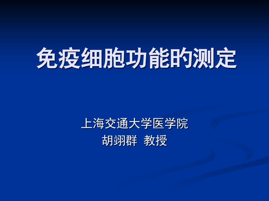 免疫细胞功能的测定_第1页