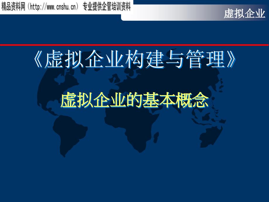 虚拟企业的基本概念分析41886_第1页