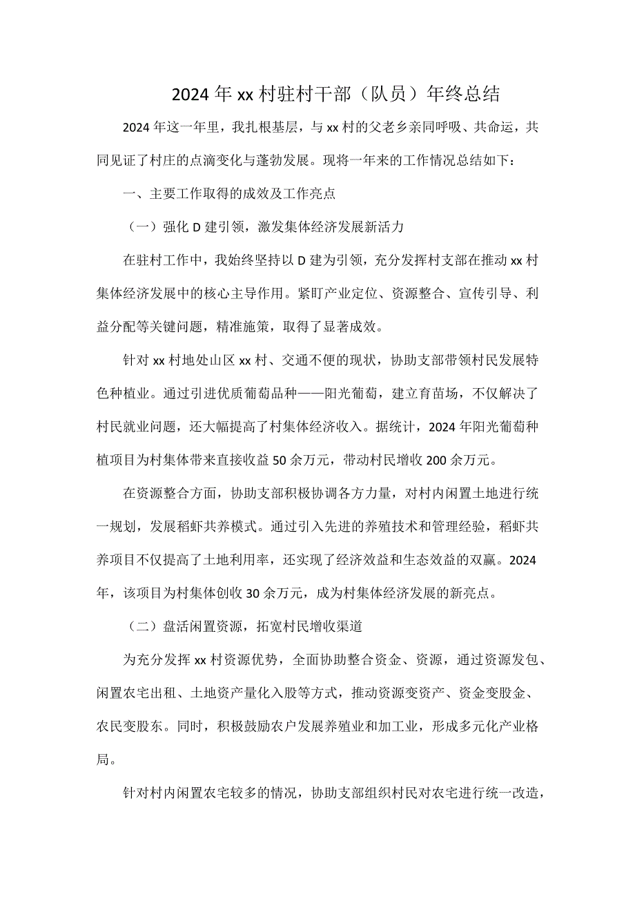 2024年xx村驻村干部（队员）年终总结_第1页