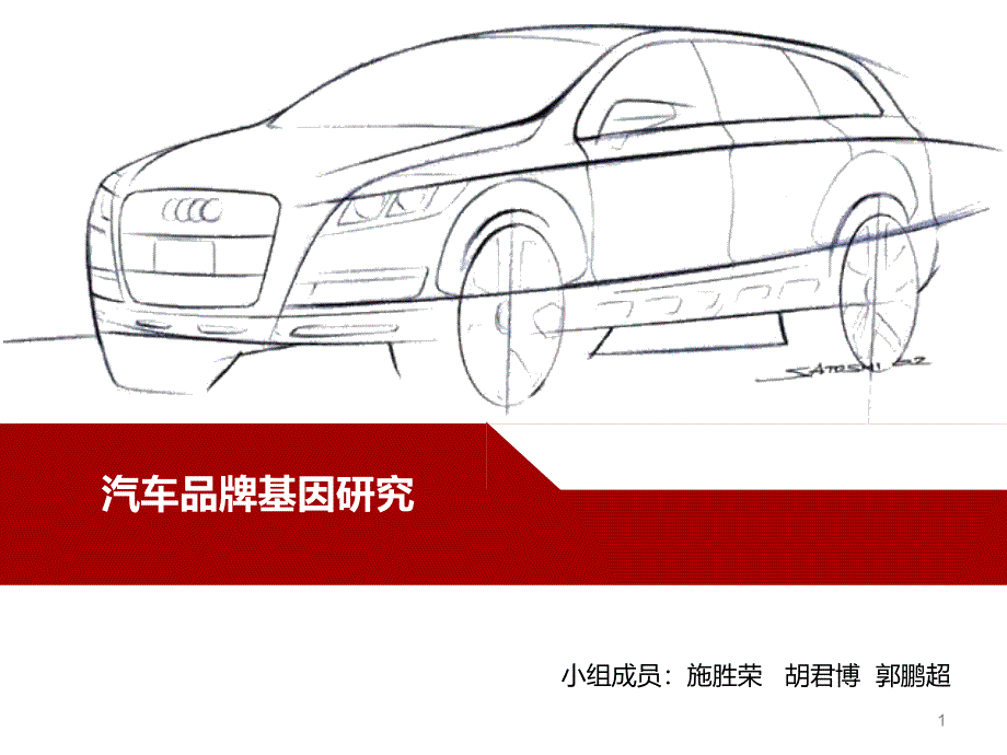 汽车品牌基因研究解析ppt课件_第1页