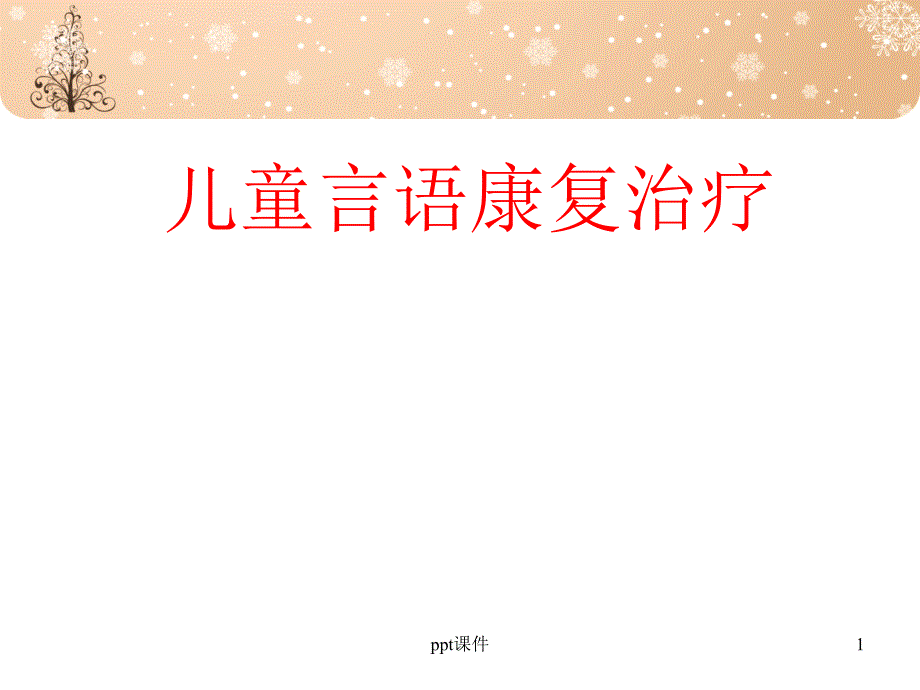 康复治疗技术言语康复-课件_第1页