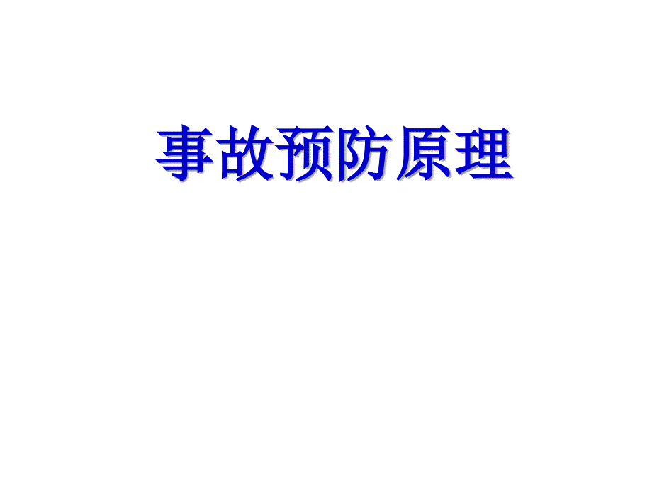 事故预防原理(1)_第1页