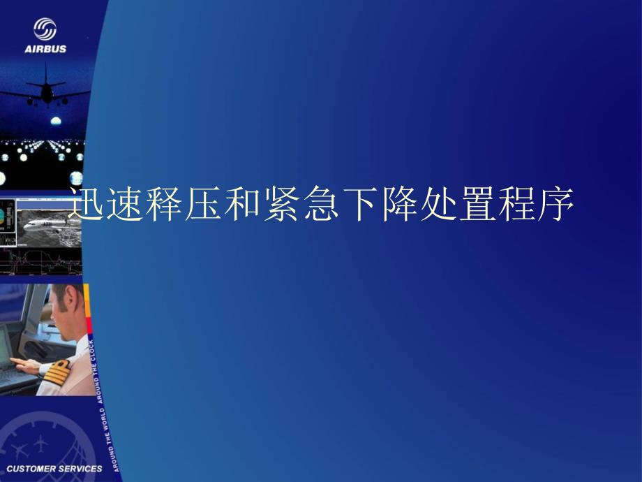 快速释压和紧急下降处置程序专家讲座_第1页