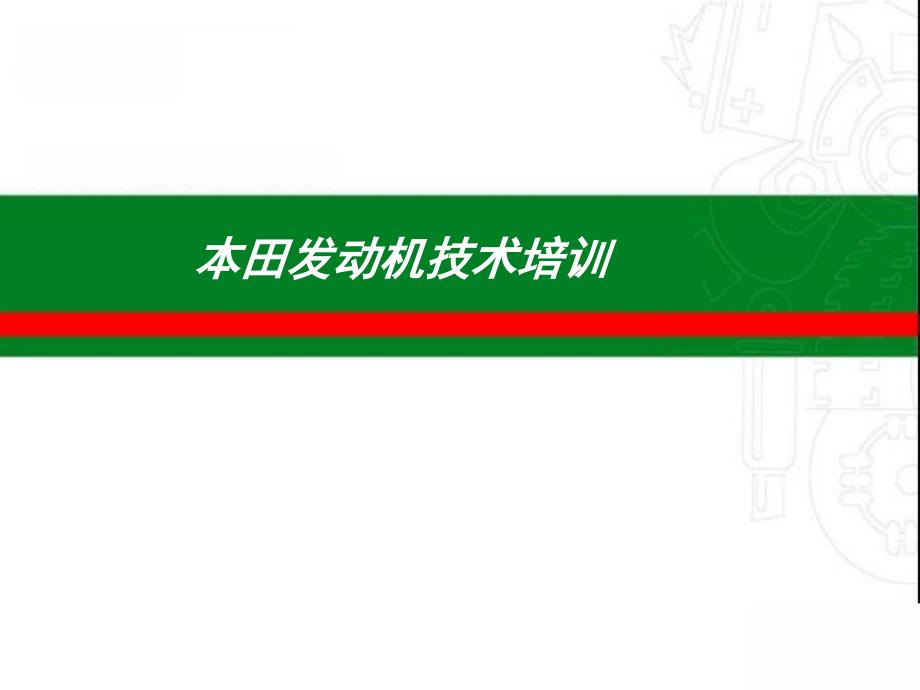 本田发动机技术培训_第1页