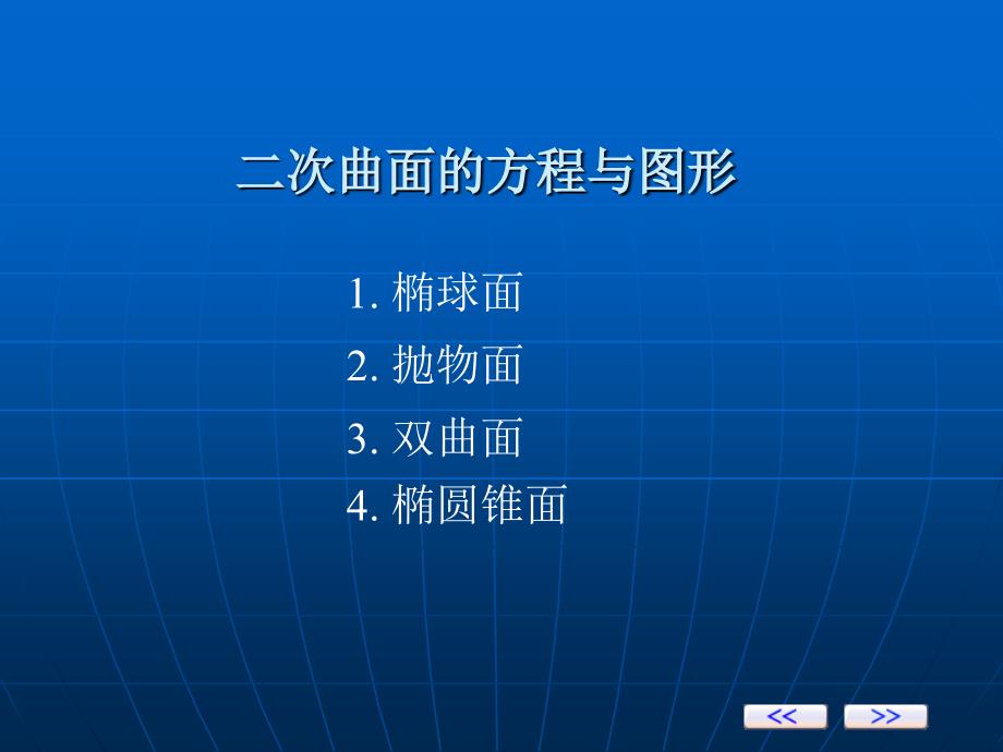 二次曲面的方程与图形课件_第1页