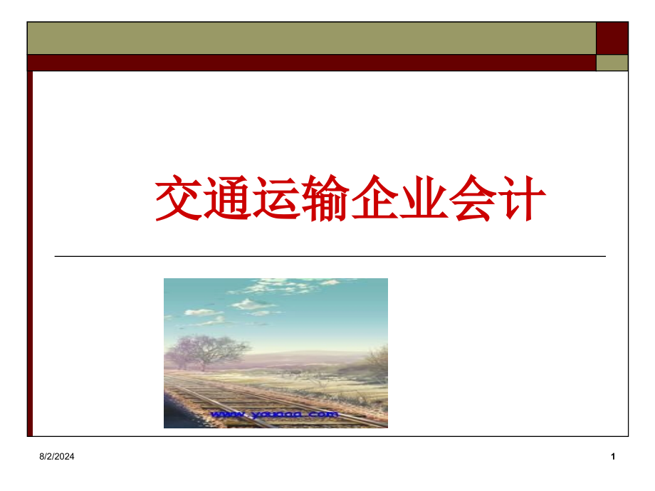 交通运输企业会计业务讲解课件_第1页