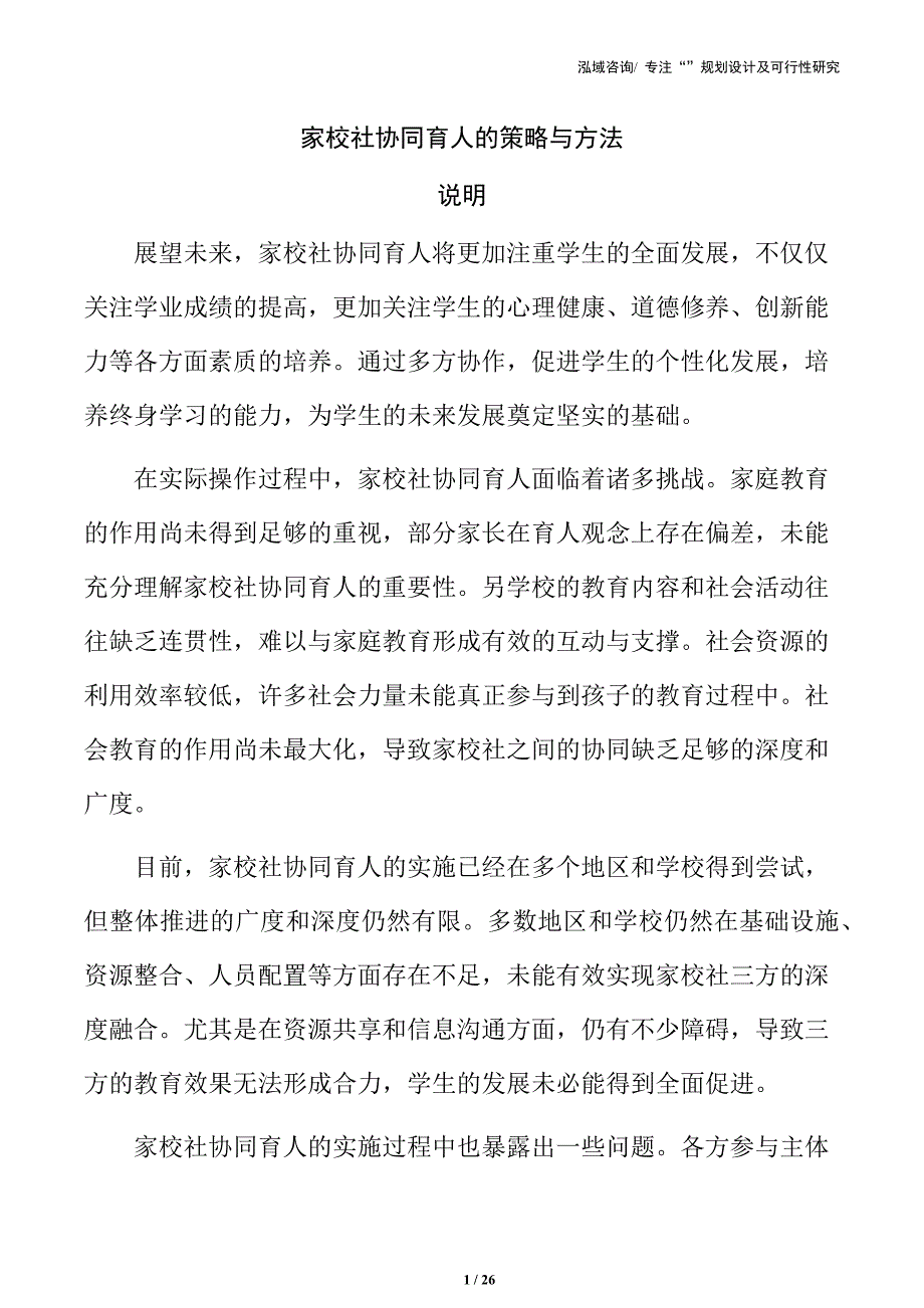 家校社协同育人的策略与方法_第1页
