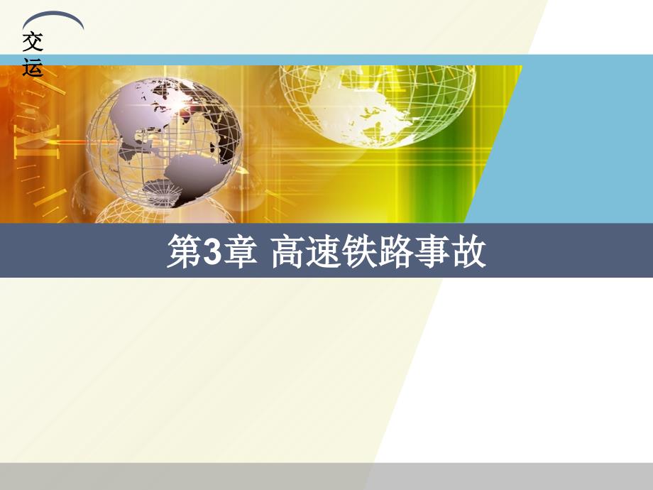 《高速铁路事故》PPT课件_第1页
