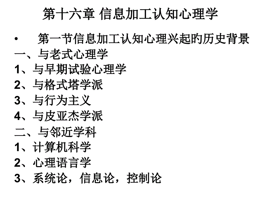 信息加工认知心理学_第1页