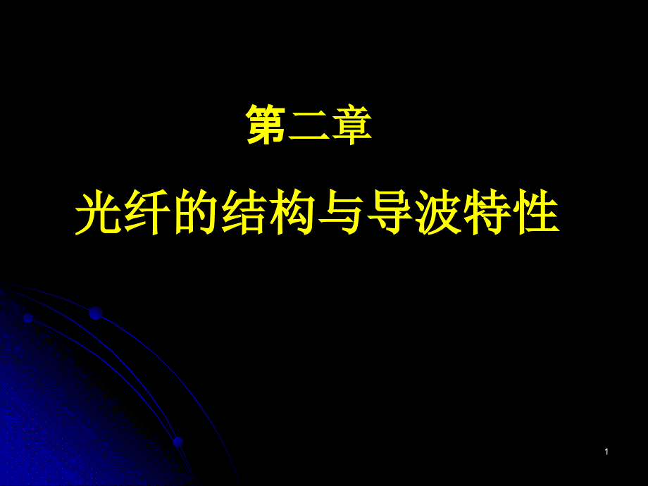 《光纤通信技术教学资料》第2章第1节_第1页
