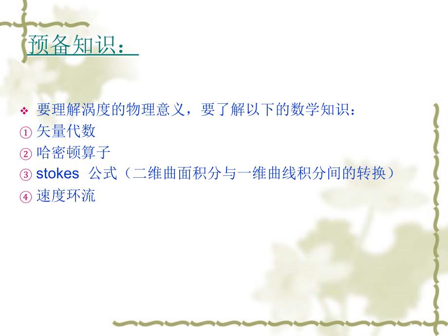 流体的涡度散度和形变率课件_第1页
