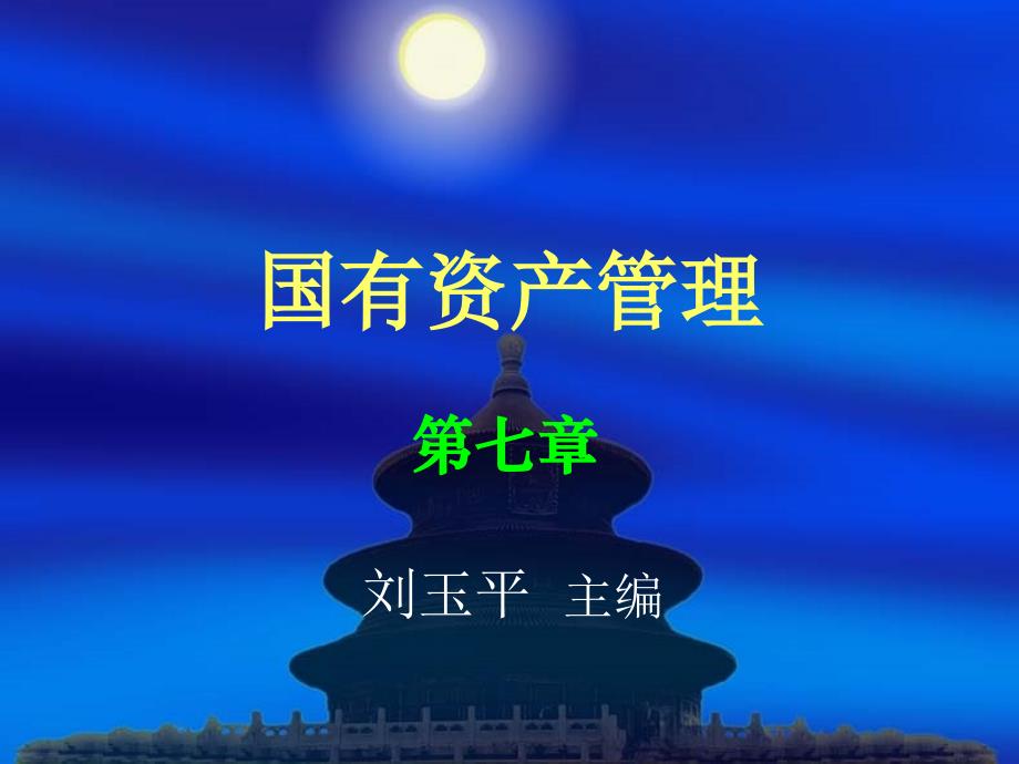 第七章--国有资产收益管理课件_第1页