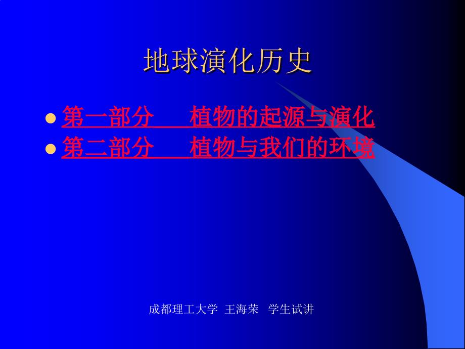 植物演化历史_第1页