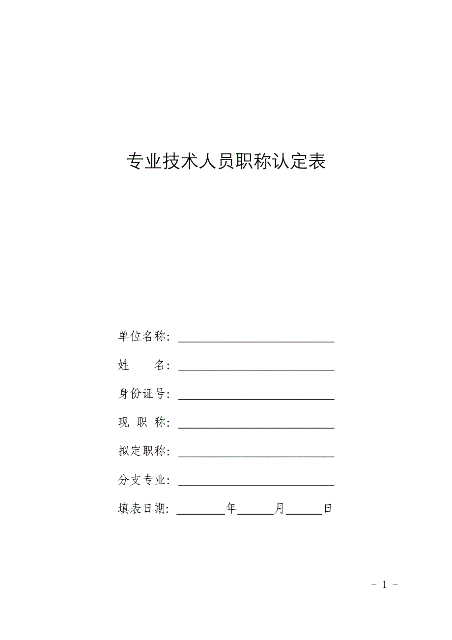 专业技术人员职称认定表_第1页