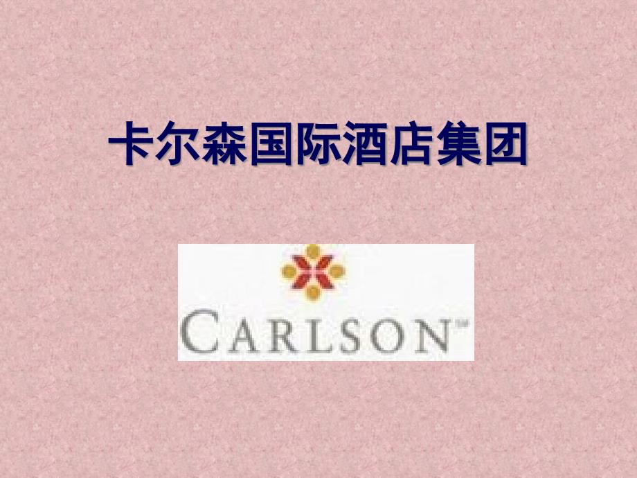 卡尔森国际酒店集团_第1页
