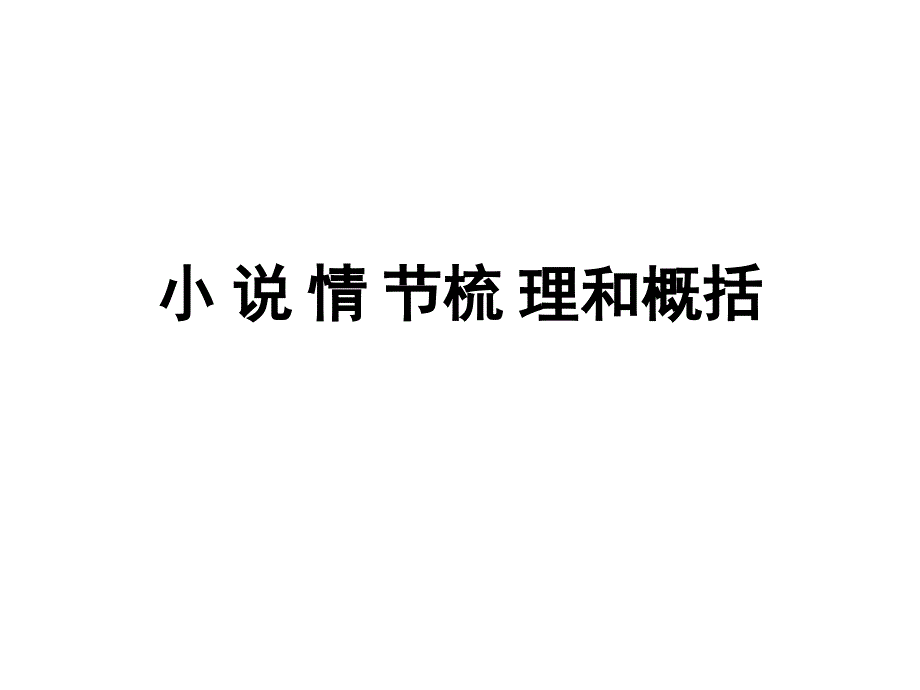 小说情节梳理和概括_第1页