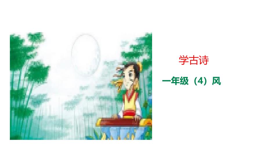 《风》课件人教部编版_第1页