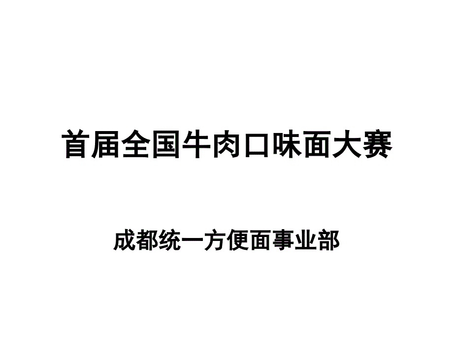 红烧牛肉上市企划书_第1页