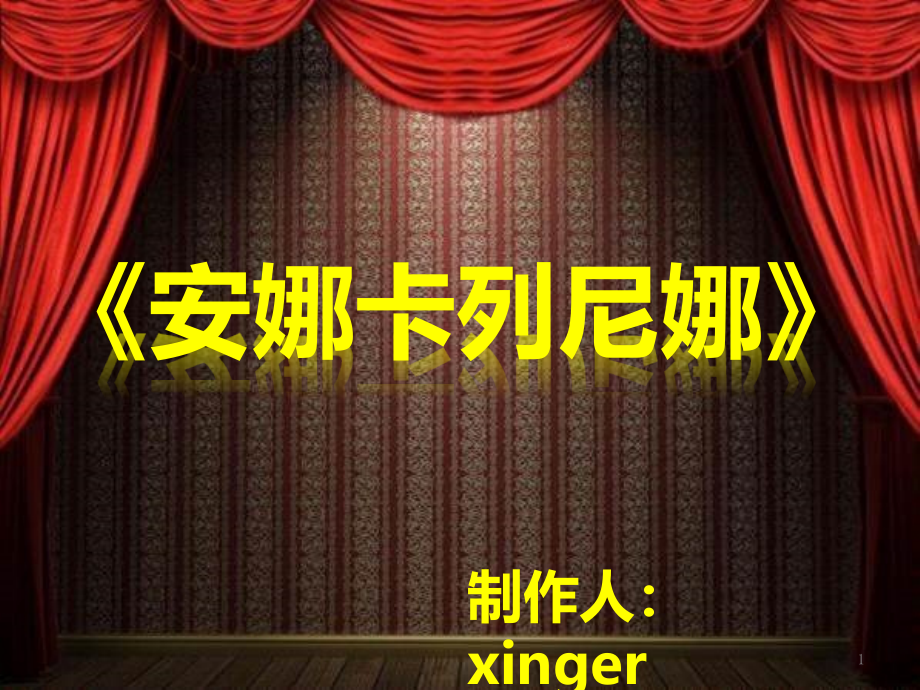 安娜卡列尼娜课件_第1页