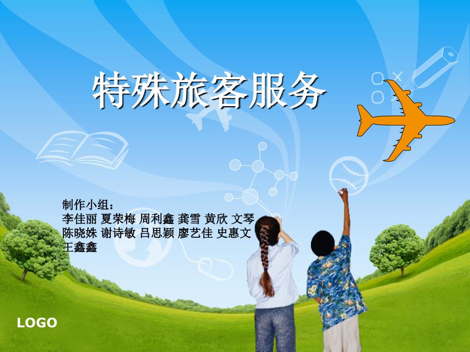 特殊旅客服务小组作业PPT通用课件_第1页