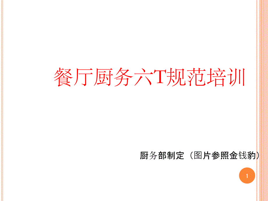 餐厅厨务六T规范培训课件_第1页