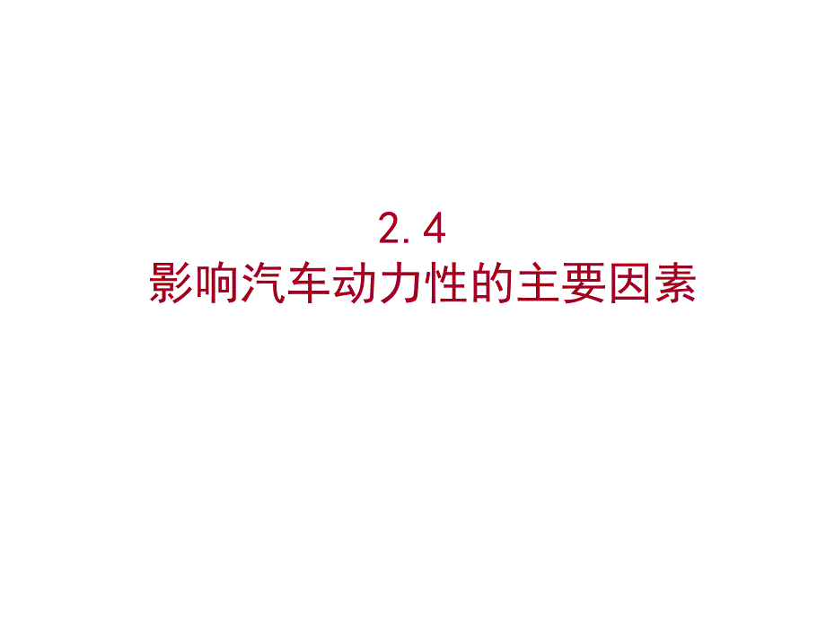 影响汽车动力性的主要因素.ppt_第1页