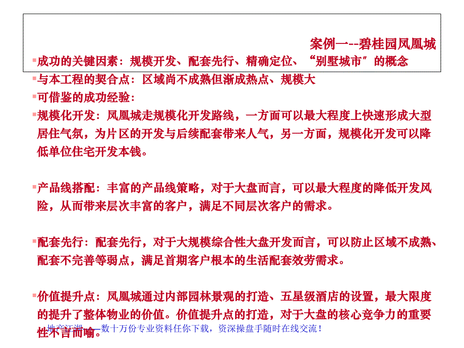 碧桂园凤凰城案例参考_第1页