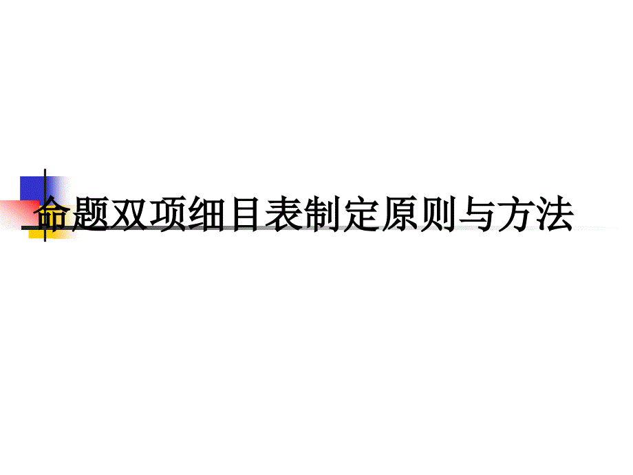 命题双项细目表制定原则与方法课件_第1页