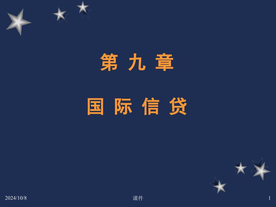 浙大国际金融学-9国际信贷_第1页