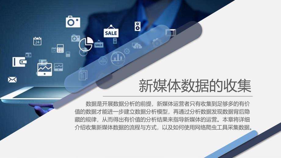 《新媒体数据分析与应用》新媒体数据的收集_第1页