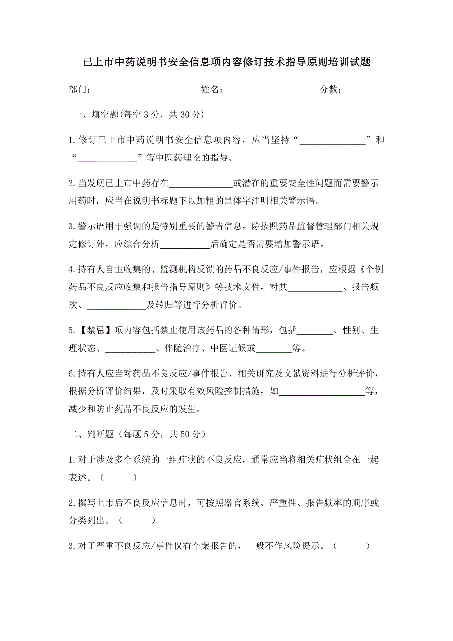 已上市药品说明书安全信息项内容修订培训试题（附答案）_第1页