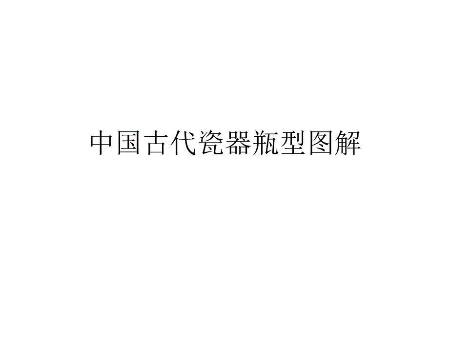 历代瓷器瓶型图解课件_第1页