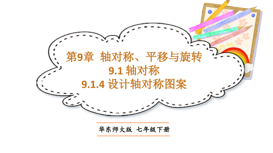 初中数学新华东师大版七年级下册9.1.4 设计轴对称图案教学课件2025春_第1页