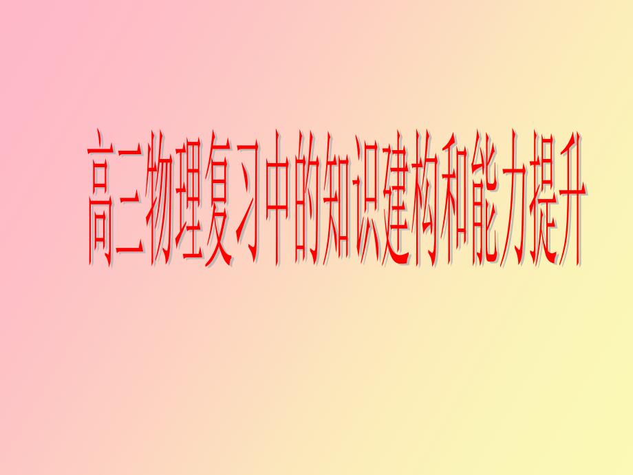高三物理复习中的知识建构和能力提升_第1页