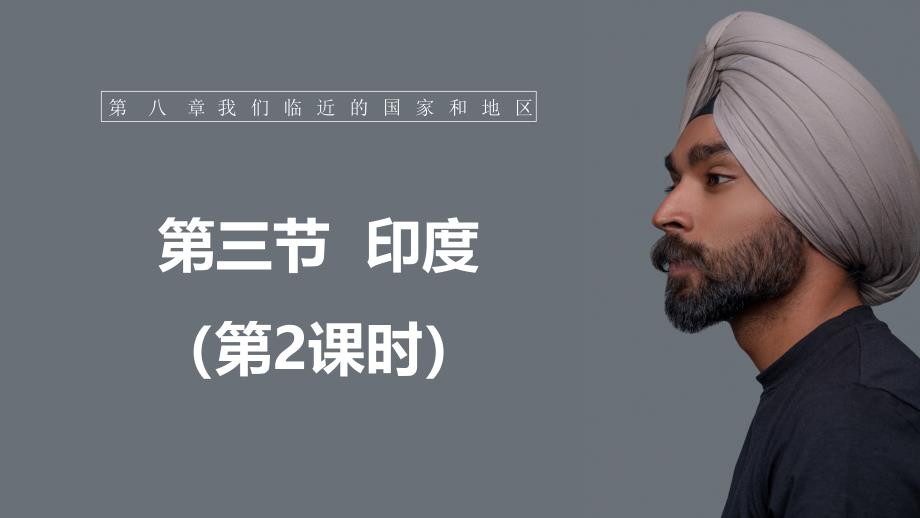 【初中地理】印度第二课时课件-2024-2025学年地理人教版七年级下册_第1页