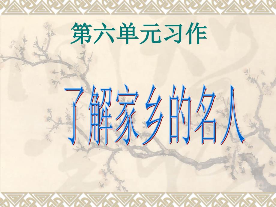 苏教版小学语文六上习作_第1页