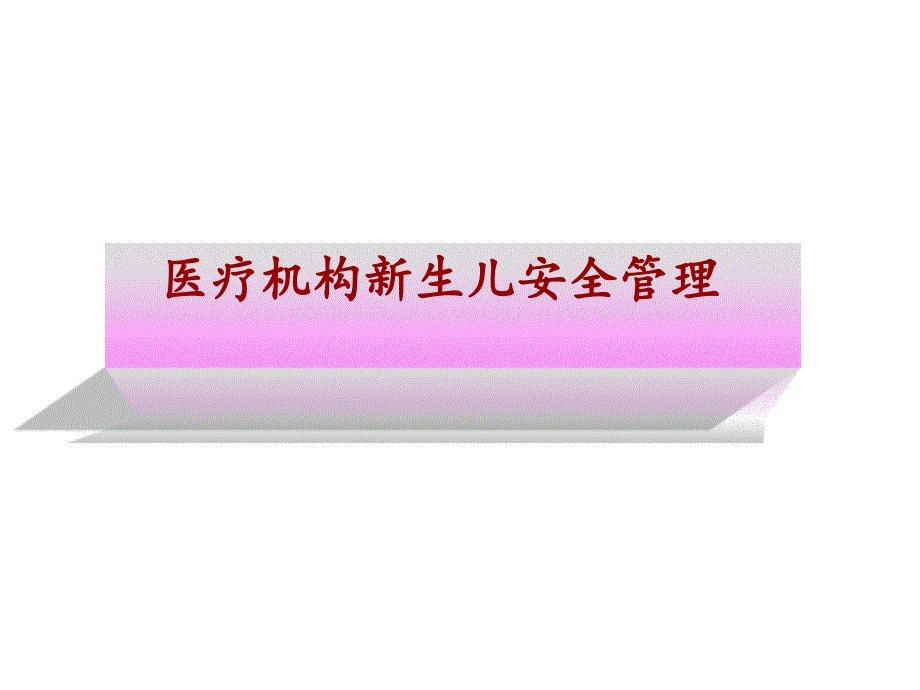 新生儿安全管理制度课件_第1页