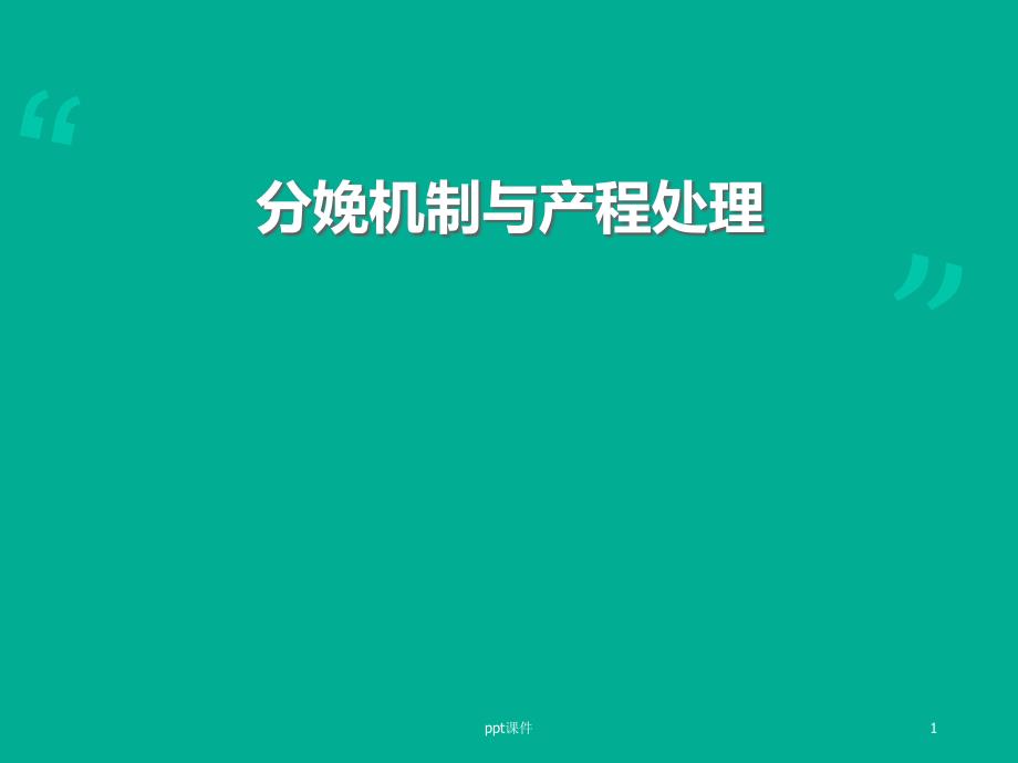 分娩机制与产程处理-课件_第1页