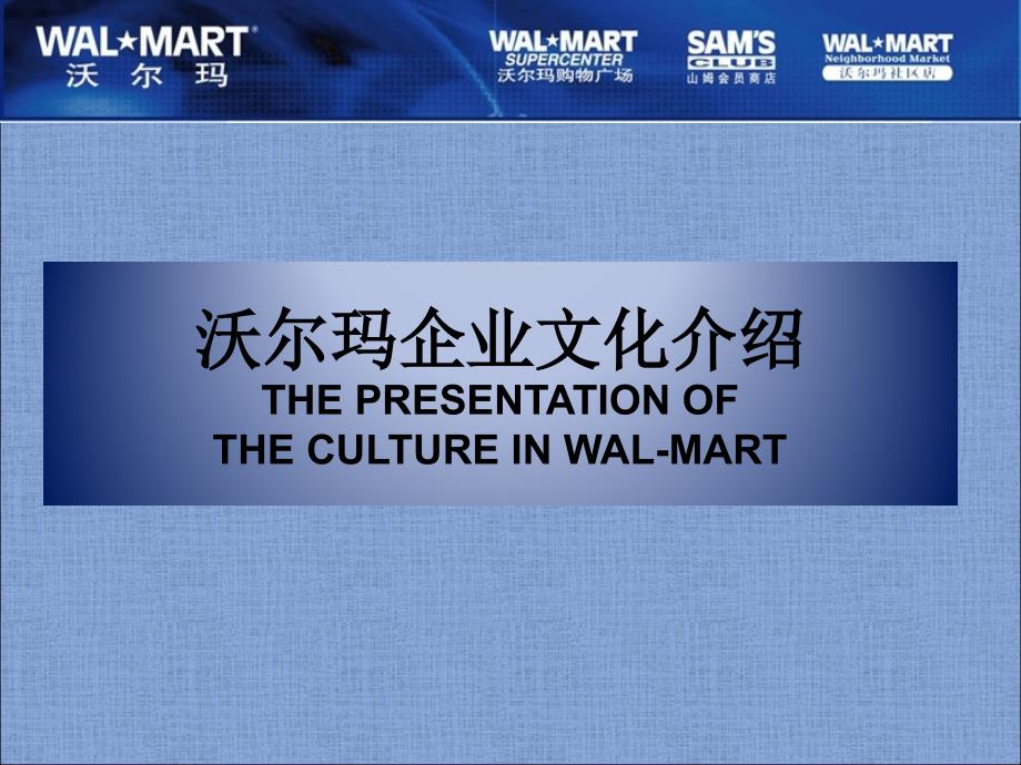 沃尔玛企业文化的具体介绍_第1页