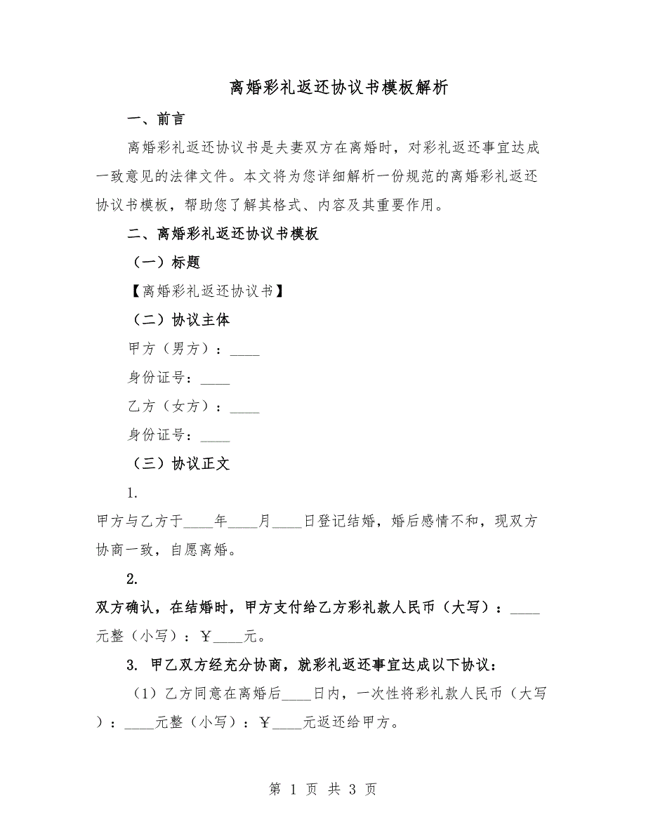离婚彩礼返还协议书模板解析.docx_第1页