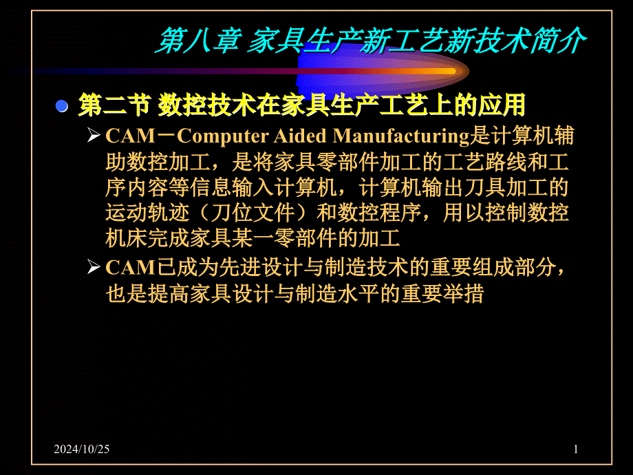 数控技术在家具生产工艺上的应用_第1页