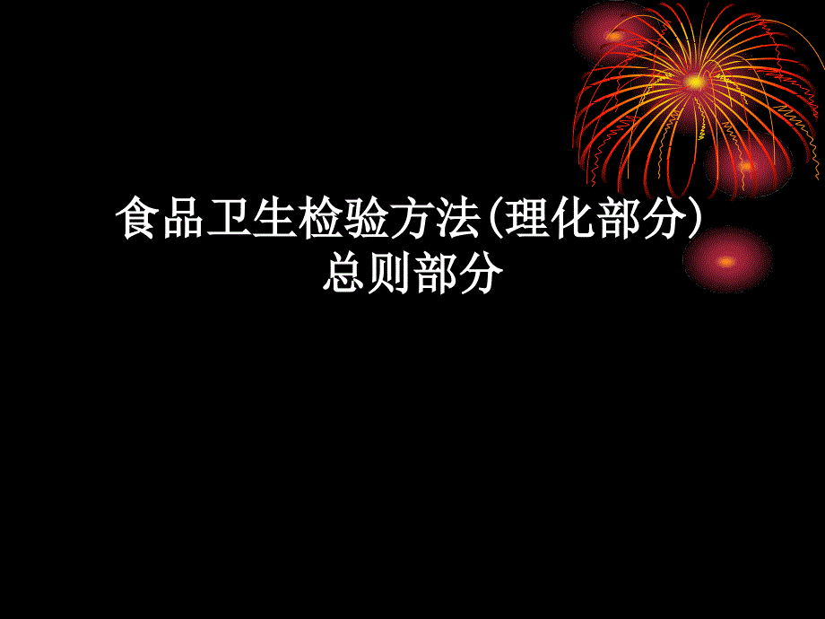 食品卫生检验方法(理化部分)_第1页