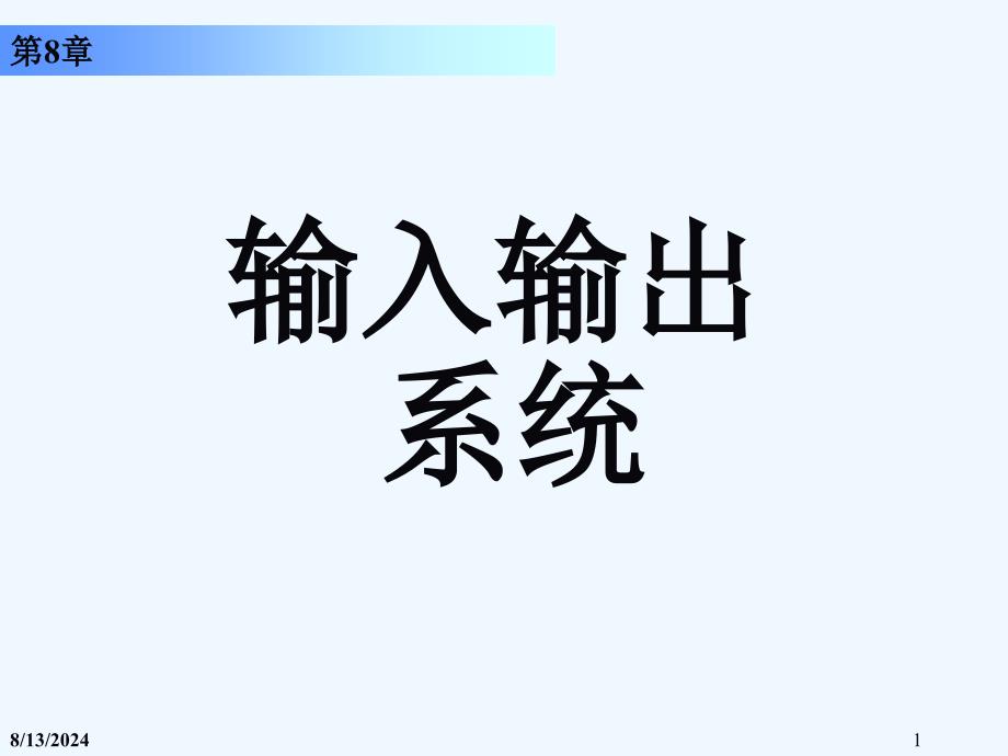 计算机组成原理第8章输入输出系统课件_第1页