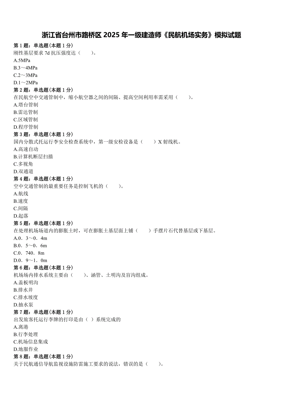 浙江省台州市路桥区2025年一级建造师《民航机场实务》模拟试题含解析_第1页