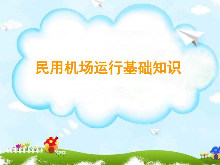 民航机场元媛讲_第1页